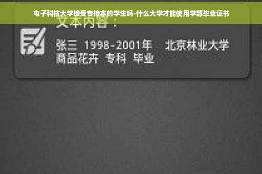 电子科技大学接受专接本的学生吗-什么大学才能使用学部毕业证书