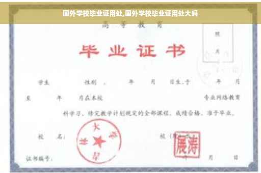 国外学校毕业证用处,国外学校毕业证用处大吗