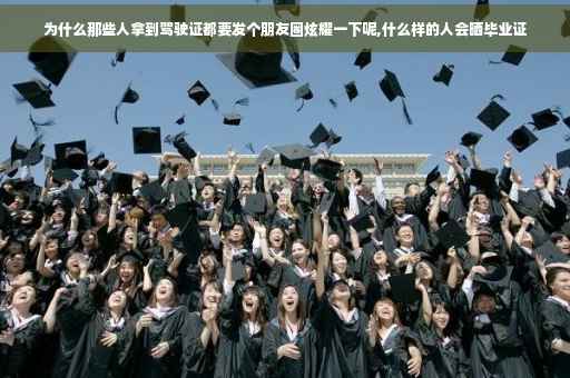 为什么那些人拿到驾驶证都要发个朋友圈炫耀一下呢,什么样的人会晒毕业证