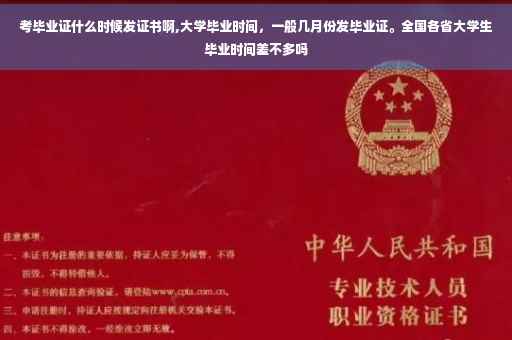 考毕业证什么时候发证书啊,大学毕业时间，一般几月份发毕业证。全国各省大学生毕业时间差不多吗