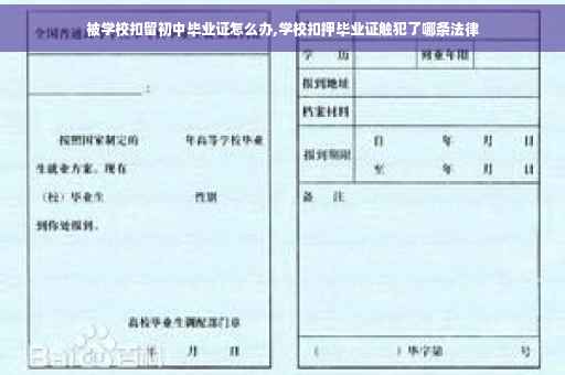 被学校扣留初中毕业证怎么办,学校扣押毕业证触犯了哪条法律