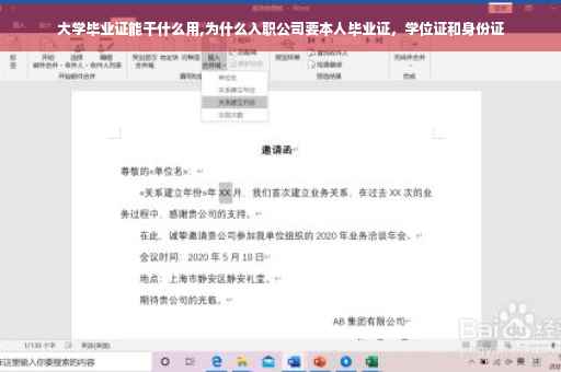 大学毕业证能干什么用,为什么入职公司要本人毕业证，学位证和身份证