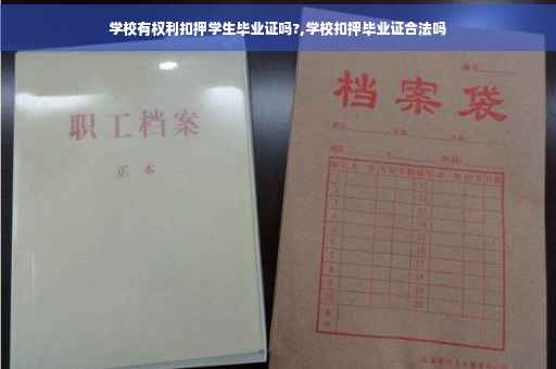 学校有权利扣押学生毕业证吗?,学校扣押毕业证合法吗
