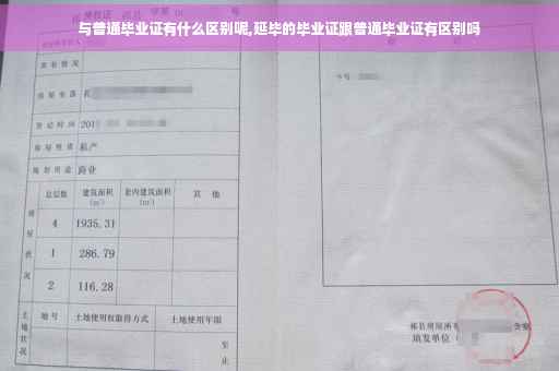 与普通毕业证有什么区别呢,延毕的毕业证跟普通毕业证有区别吗