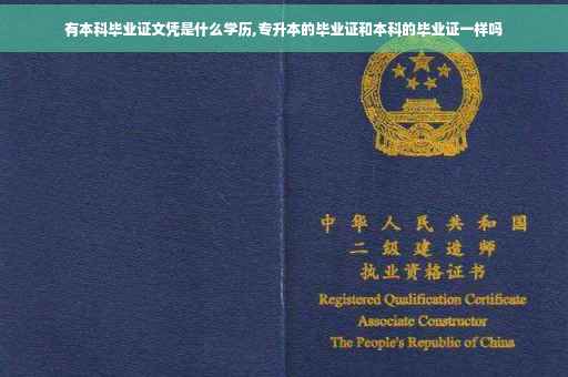 有本科毕业证文凭是什么学历,专升本的毕业证和本科的毕业证一样吗