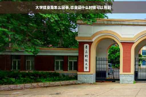 大学结业是怎么回事,毕业证什么时候可以用到