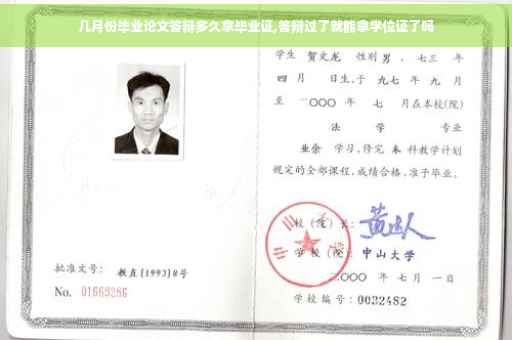几月份毕业论文答辩多久拿毕业证,答辩过了就能拿学位证了吗
