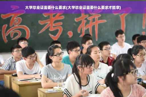 大学毕业证需要什么要求(大学毕业证需要什么要求才能拿)