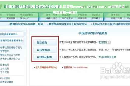 甘肃高中毕业证书编号在哪个位置查询,教育部:www。chsi。com。cn是学历证书查询唯一网站?