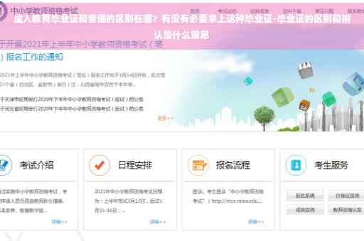 成人教育毕业证和普通的区别在哪？有没有必要拿上这种毕业证-毕业证的区别和辨认是什么意思