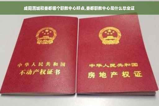 咸阳渭城和秦都哪个职教中心好点,秦都职教中心是什么毕业证