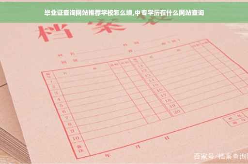 毕业证查询网站推荐学校怎么填,中专学历在什么网站查询