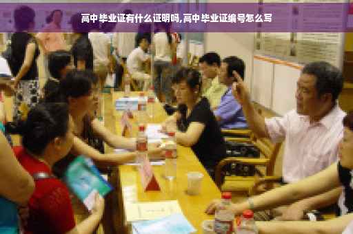 高中毕业证有什么证明吗,高中毕业证编号怎么写