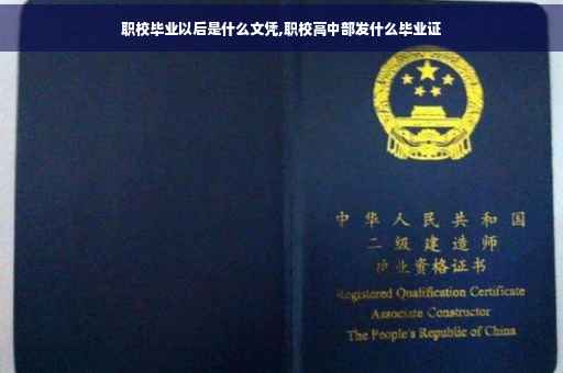 职校毕业以后是什么文凭,职校高中部发什么毕业证