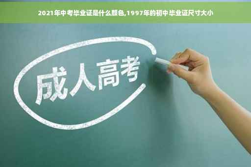 2021年中考毕业证是什么颜色,1997年的初中毕业证尺寸大小