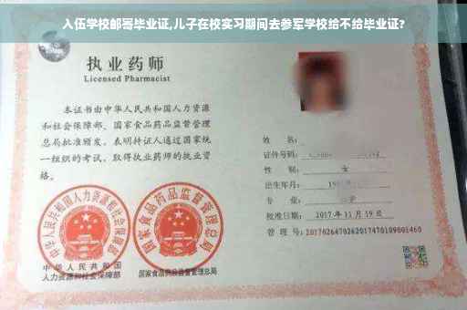 入伍学校邮寄毕业证,儿子在校实习期间去参军学校给不给毕业证?