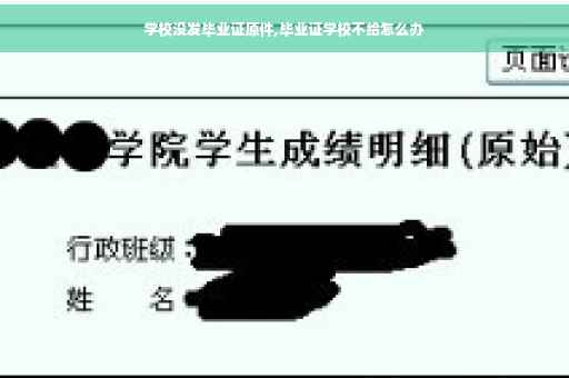 学校没发毕业证原件,毕业证学校不给怎么办
