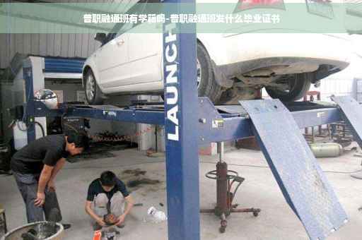 普职融通班有学籍吗-普职融通班发什么毕业证书