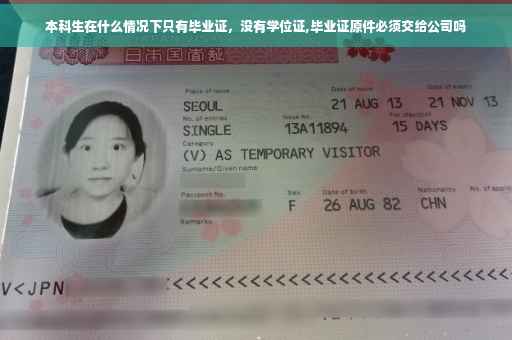 本科生在什么情况下只有毕业证，没有学位证,毕业证原件必须交给公司吗