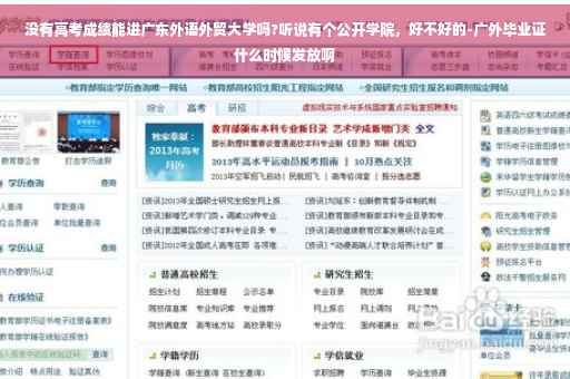 没有高考成绩能进广东外语外贸大学吗?听说有个公开学院，好不好的-广外毕业证什么时候发放啊