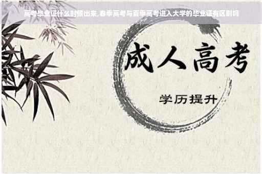 高考毕业证什么时候出来,春季高考与夏季高考进入大学的毕业证有区别吗