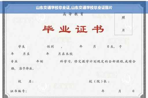 山东交通学校毕业证,山东交通学校毕业证图片