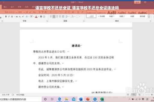 语言学校不还毕业证,语言学校不还毕业证违法吗