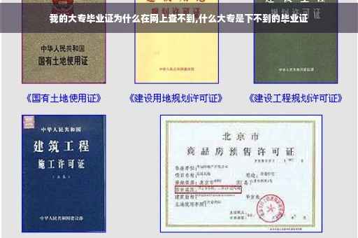 我的大专毕业证为什么在网上查不到,什么大专是下不到的毕业证