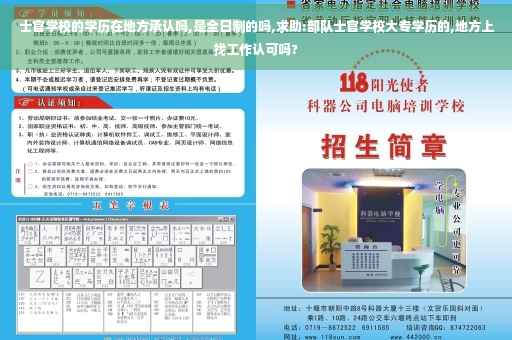 士官学校的学历在地方承认吗,是全日制的吗,求助:部队士官学校大专学历的,地方上找工作认可吗?