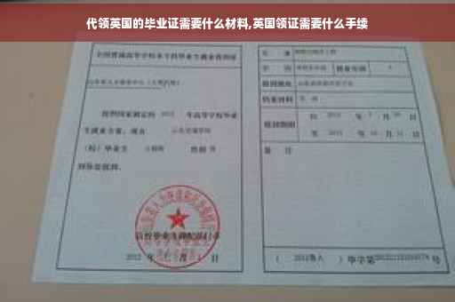 代领英国的毕业证需要什么材料,英国领证需要什么手续