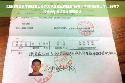 北京科技贸易学院毕业后民办大学毕业证有用么?民办大学的和国办大学...,民办学校大专毕业证国家是否承认