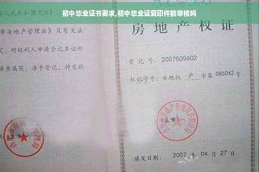 初中毕业证书要求,初中毕业证复印件能审核吗