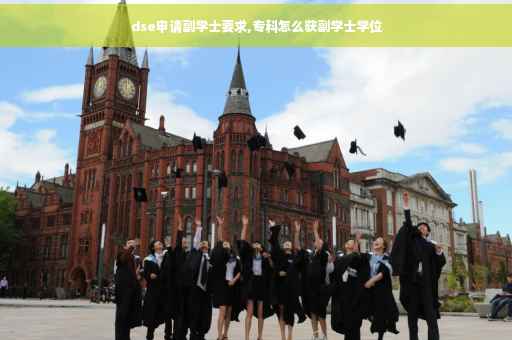 dse申请副学士要求,专科怎么获副学士学位