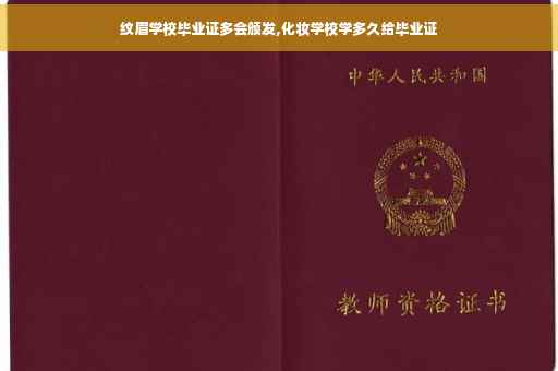 纹眉学校毕业证多会颁发,化妆学校学多久给毕业证