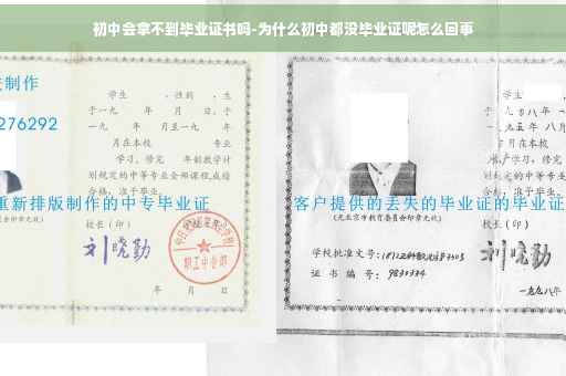 初中会拿不到毕业证书吗-为什么初中都没毕业证呢怎么回事