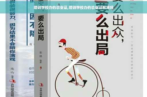 培训学校办的毕业证,培训学校办的毕业证有用吗