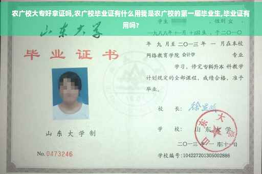 农广校大专好拿证吗,农广校毕业证有什么用我是农广校的第一届毕业生,毕业证有用吗?