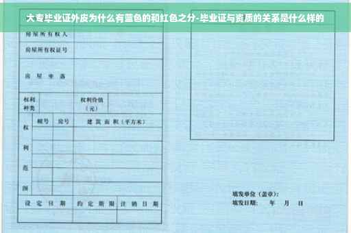 大专毕业证外皮为什么有蓝色的和红色之分-毕业证与资质的关系是什么样的