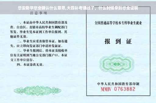 华安助学毕业确认什么意思,大四补考通过了,什么时候拿到毕业证啊 华安助学毕业确认什么意思,大四补考通过了,什么时候拿到毕业证啊