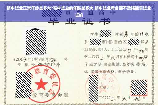 初中毕业正常年龄是多大?高中毕业的年龄是多大,初中毕业考全部不及格能拿毕业证吗