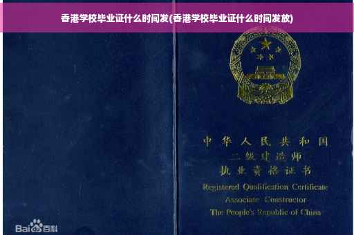 香港学校毕业证什么时间发(香港学校毕业证什么时间发放)