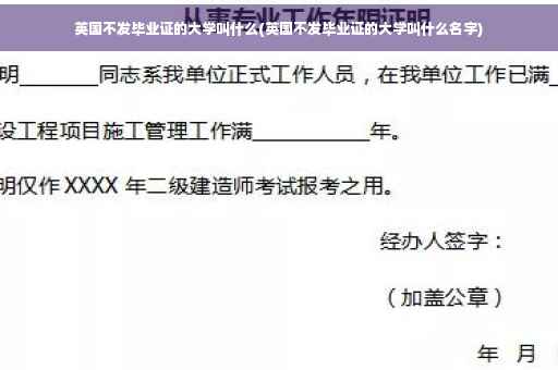 英国不发毕业证的大学叫什么(英国不发毕业证的大学叫什么名字)