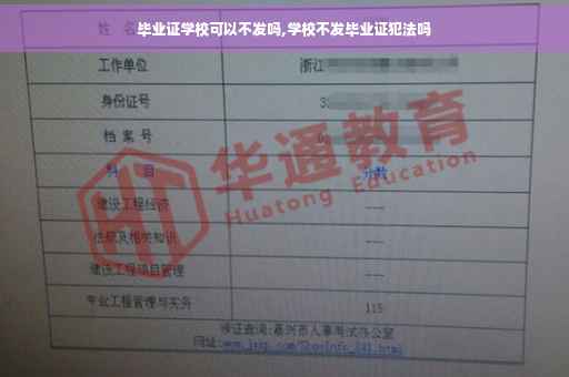 毕业证学校可以不发吗,学校不发毕业证犯法吗