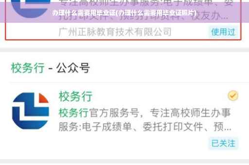 办理什么需要用毕业证(办理什么需要用毕业证照片)