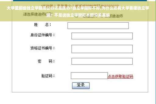 大学里那些独立学院是公办还是民办?独立学院好不好,为什么还有大学要建独立学院？不是说独立学院和本部没关系嘛