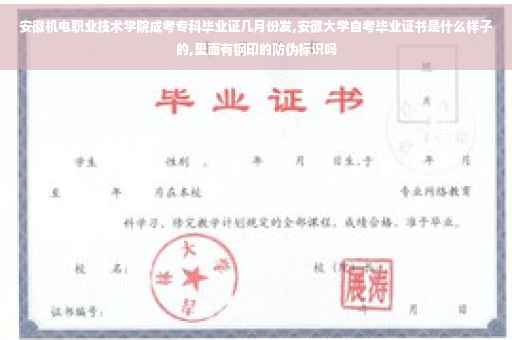 安徽机电职业技术学院成考专科毕业证几月份发,安徽大学自考毕业证书是什么样子的,里面有钢印的防伪标识吗