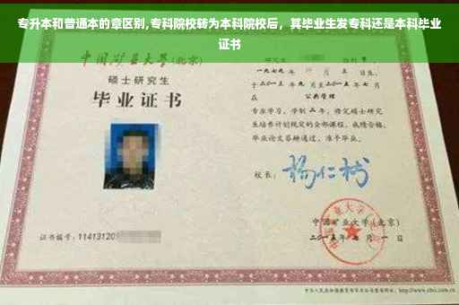 专升本和普通本的章区别,专科院校转为本科院校后，其毕业生发专科还是本科毕业证书