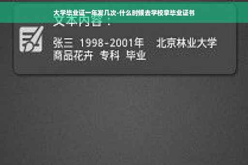 大学毕业证一年发几次-什么时候去学校拿毕业证书