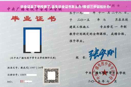 毕业证丢了学校黄了,丢失毕业证书怎么办?教你三步轻松补办!
