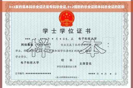 3+2发的是本科毕业证还是专科毕业证,3+2得到的毕业证和本科毕业证的区别